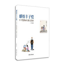 感悟丰子恺：丰子恺漫画与散文赏析