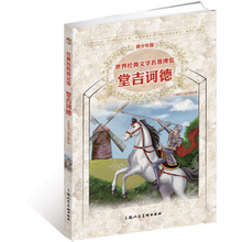 堂吉诃德（青少年版）/世界经典文学名著博览