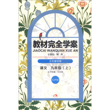 2014版教材完全学案  语文  九年级（上）  配苏教版