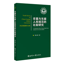 非盟与东盟人权规范的比较研究/外交学院青年文库