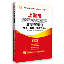 华图·上海市公务员录用考试专用教材：城市建设管理考点·真题·预测三合一（最新版）