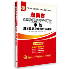 华图·湖南省公务员录用考试专用教材：申论历年真题及华图名师详解（2014最新版）（附840元面授课程+520元网络课程+99元网课代金券）