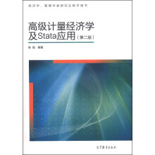 高级计量经济学及Stata应用(第2版经济学管理学类研究生教学用书)
