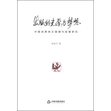 出版的光荣与梦想(中国消费类文摘期刊发展研究)