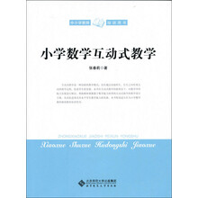 关于小学数学中的互动教学的在职研究生毕业论文范文