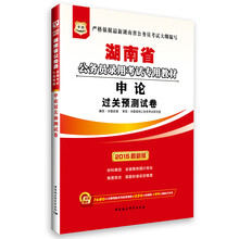 华图·湖南省公务员录用考试专用教材：申论过关预测试卷（2014最新版）（附840元面授课程+520元网络课程+99元网课代金券）