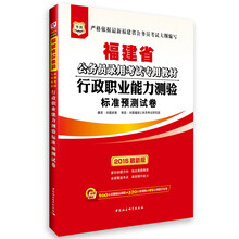 华图·福建省公务员录用考试专用教材：行政职业能力测验标准预测试卷（2014最新版）（附840元名师面授课程+520元网络课程+99元网校代金券）