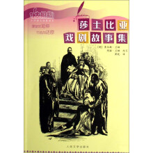 大拇指小学语文拓展读本：莎士比亚喜剧故事集
