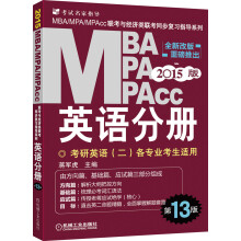 2015MBA、MPA、MPAcc联考与经济类联考·英语分册（全新改版 第13版）