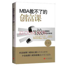 MBA教不了的创富课：我在30岁之前赚到1000万的经验谈