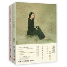 素黑精选作品集（套装共2册）《爱在136.1：破解爱之密码的奇妙振频》《一个人不要怕（完美升级版）》