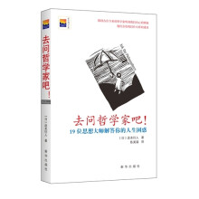 去问哲学家吧！：19位思想大师解答你的人生困惑