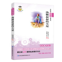 学生语文新课标必读丛书:汤姆叔叔的小屋(新课标)