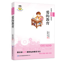 学生语文新课标必读丛书:爱的教育(新课标)