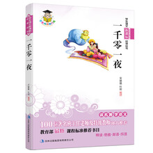 学生语文新课标必读丛书:一千零一夜(新课标)