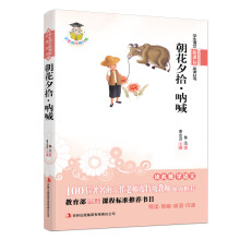 学生语文新课标必读丛书:朝花夕拾·呐喊