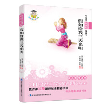 学生语文新课标必读丛书:假如给我三天光明(新课标)