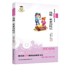 学生语文新课标必读丛书:汤姆·索亚历险记(新课标)
