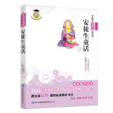 学生语文新课标必读丛书:安徒生童话(新课标)