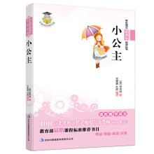 学生语文新课标必读丛书:小公主(新课标)