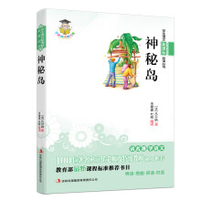 学生语文新课标必读丛书:神秘岛(新课标)