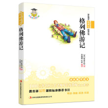 学生语文新课标必读丛书:格列佛游记(新课标)