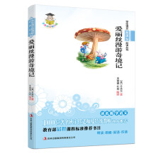 学生语文新课标必读丛书:爱丽丝漫游奇境记(新课标)