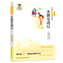 木偶奇遇记(新课标)