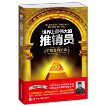 《世界上最伟大的推销员：羊皮卷启示录》（全新修订版）