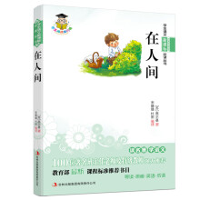 学生语文新课标必读丛书:在人间(新课标)