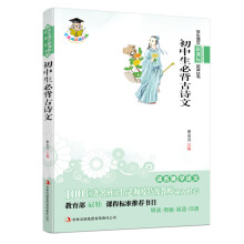 学生语文新课标必读丛书：初中生必背古诗文（新课标）