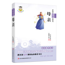 学生语文新课标必读丛书:母亲(新课标)