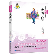 学生语文新课标必读丛书:我的大学(新课标)