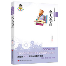 学生语文新课标必读丛书:名人名言(新课标)
