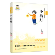 学生语文新课标必读丛书:小桔灯(新课标)