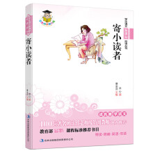 学生语文新课标必读丛书:寄小读者(新课标)