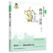 学生语文新课标必读丛书：唐诗三百首（新课标）