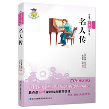 学生语文新课标必读丛书:名人传(新课标)