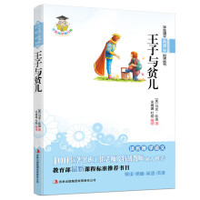 学生语文新课标必读丛书:王子与贫儿(新课标)