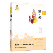 简·爱(新课标)