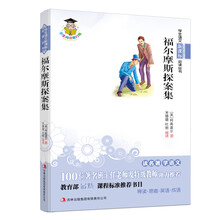 学生语文新课标必读丛书:福尔摩斯探案集(新课标)