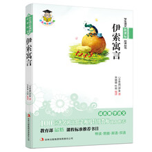伊索寓言(新课标)