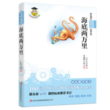 海底两万里(新课标)