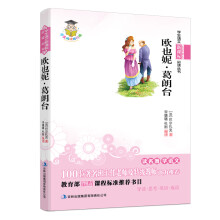 学生语文新课标必读丛书:欧也妮·葛朗台(新课标)