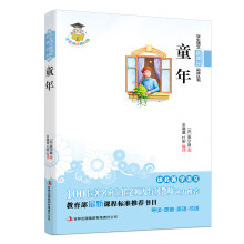 童年(新课标)