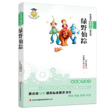 绿野仙踪(新课标)