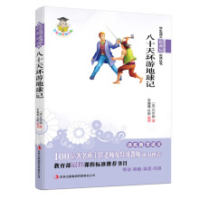 八十天环游地球记(新课标)