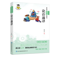 论语通译(新课标)