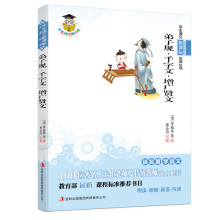 弟子规·千字文·增广贤文(新课标)
