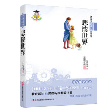 悲惨世界(新课标)